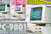 「50万円の16色ゲーム機」 PC-9801を掘り下げる「パーフェクトカタログ」が上下巻で発売