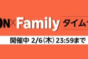 Amazon､｢スマイルセール｣に続いて｢ファッション×ファミリー タイムセール祭り＆ポイントアップキャンペーン｣を開始