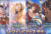 【グラブル】ビカラを除く十二神将6人が復刻！レジェンドフェス開催！3月29日ガチャ更新情報