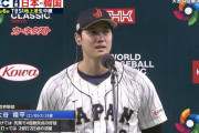 大谷翔平「中国代表は素晴らしかった。中盤まではどちらが勝つか分からない好ゲームでした」