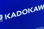 【悲報】KADOKAWAさん、今月末までにハッカーへ17億相当の支払いをしないと詰む模様