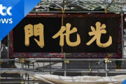 「ハングルの始祖である世宗大王の背後に漢字があるのはおかしい！」と光化門の扁額を巡ってまたもや議論……もはや韓国人にとって漢字は外国語でしかない、ってこと？