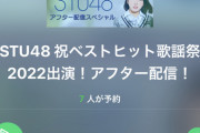 【STU48】この後、22時からのアフター配信で重大発表があります【ベストヒット歌謡祭2022】