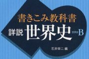 内容が多く変更された『世界史B・日本史B』の教科書、一昔前とは多く変わりネット民騒然！「聖徳太子」や「元寇」が…
