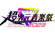 【ライブ】オダイバ！！超次元音楽祭のラブライブ！シリーズからの出演者が決定！DAY1 R3BIRTH、DAY2 Liella!！！