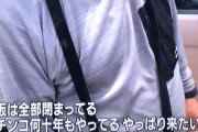 【画像あり】大阪から和歌山に遠征してるパチンカスさん「パチンコは何十年もやってる、やっぱり来たいもん！」