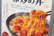 【画像】くっそ美味そうなトマトと卵炒め丼が発見されるｗｗｗｗｗ