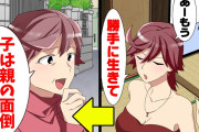 母親「20年間子育てしたから就職したら仕送りしてね(冗談)」女さん「勝手に産んだのはそっちね。」