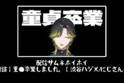【にじさんじ】おっ〇いパブで童〇を卒業してしまい女性ライバー達に祝われる渋谷ハジメ