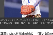 【画像】歌手のLiSAさん、いいチェンジアップを投げそう