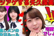 【矢久保美緒】可愛いをカツアゲする矢久保/林瑠奈、松尾美佑との誕生日ルール/矢久保の変化に気づけるか⁉矢久保クイズ！/最近の洋服の悩み/文字起こし（乃木坂46・のぎおび）