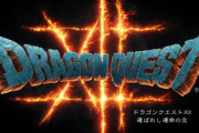堀井雄二さん、ドラクエ12について「情報、ちょっと出せるかな？みたいなとこ」
