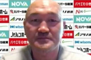 グルージャ盛岡秋田豊社長、日本代表劇的勝利たたえる「守備的な戦いが重要」