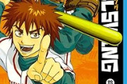 ミスターフルスイングとかいうおもしろかったのに全く語られない野球漫画
