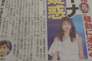 【悲報】木下優樹菜と乾貴士の不倫疑惑、新聞に載る
