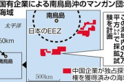 【読売新聞】 中共、南鳥島沖で「マンガン団塊」大規模採鉱を計画…商業開発認められればレアメタル独占の可能性