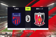 ◆Ｊ１◆6節 FC東京×浦和 浦和サンタのスーパーGで先制も後半荒木と松木のGでFC東京ガ逆転勝利、浦和連勝ならず