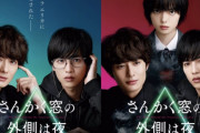 平手友梨奈がいきなり出現！映画「さんかく窓の外側は夜」世界に80枚しかない超激レアチェンジングポスタービジュアル解禁。7/10より掲示を予定