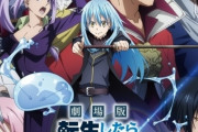 【朗報】劇場版『転スラ』、ガチの大ヒット！！興行収入もついに10億円突破！！　やはり時代はなろうか・・・