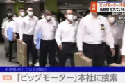 【朗報】ついにビッグモーター本社に家宅捜索…組織的に除草剤散布していた疑いｗｗｗｗｗｗｗｗｗ