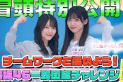 【キャプテン #松田里奈 がカツを入れる】そこ曲がったら、櫻坂？ チームワークを深めよう！櫻坂46一致団結チャレンジ 後半 冒頭特別公開