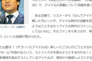 【正論】山里亮太、卒業した途端ヲタを切り捨てる元アイドルに持論「結果、誰からも愛されない」