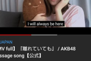 【悲報】レジェンドが集結したAKB48の新曲「離れていても」の再生数が無名グループのダンス練習動画にあっさり負ける