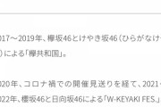 【悲報】毎年開催の櫻坂＆日向坂合同ライブ「発展的な解消」を発表【無断駐車】