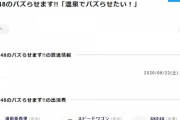 SKEの冠番組「SKE48のバズらせます！」8月22日よりテレビ西日本でも放送開始！