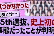 35th選抜、史上初の事態だったことが判明！【乃木坂工事中・乃木坂46・乃木坂配信中】