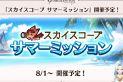 【グラブル】スカイスコープ サマーミッションが8/1より開催予定！SSRチケや金剛晶などが報酬に、ぐらちゃんルリアノートにて公開
