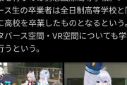 【朗報】メタバースでVTuberになって卒業出来る高校、あらわるwww