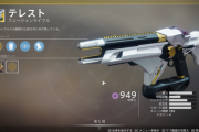 Destiny2: 影の砦 今週シュールで販売されたエキゾチック「テレスト」で簡単にスーパーチャージを溜めることができるエクスプロイトが発見されたため一時的に使用不可に