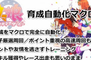 ソシャゲユーザー「マクロは規約違反だぞ！」    ワイ「はぁ…あのさ、世の中みんなバレないようにズルしてるんだよ？」
