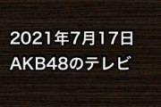 2021年7月17日のAKB48関連のテレビ