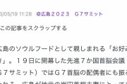【画像】　岸田総理、各国首脳にとんでもないお好み焼きを振る舞うｗｗｗｗｗｗｗ