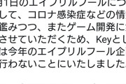 Key、セガ、アークが「今年のエイプリルフールに嘘つきません」宣言
