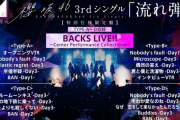 【速報】あの感動が蘇る！櫻坂46『BACKS LIVE!!』ダイジェスト映像が解禁！【3rdシングル『流れ弾』特典映像】