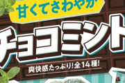 ファミマ､明日から国民待望のチョコミントフェアを開催