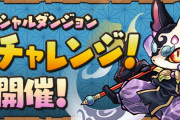 【パズドラ】異形20分間タイムアタック「週末チャレンジ」スタート！消費スタミナ0！