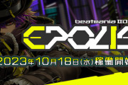 【beatmania IIDX】(23/10/14)最新作「beatmania IIDX 31 EPOLIS」の稼働日が10月18日(水)に決定！ 今週来るぞ！！