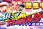 【パワプロアプリ】気迫ヘッドええんか？今から作り直してくるンゴ！また次回な...【タイトルホルダー】
