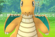 【ポケモンGO】うひょー！野生のカイリューがとびだしてきた