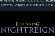 エルデン新作「協力型サバイバルアクション」だった