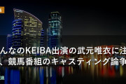 みんなのKEIBA出演の武元唯衣に注目、競馬番組のキャスティング論争