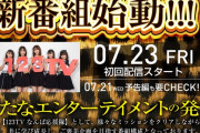 【NMB48】「123TV」レギュラー番組、本日より配信スタート