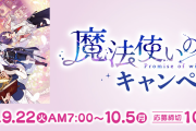 『まほやく』x「ファミマ」対象商品を買って限定ケーブルカバーを貰おう！キャラクターハンガーなどが当たる抽選も実施