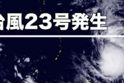 【注意】台風23号発生！！