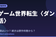 ダン活 アニメはいつ？続きは原作小説の何巻から読めばいい？【2026年最新】