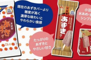 井村屋が50周年記念で『あずきバー 復刻版』を11月13日から発売！当時再現で柔らかいらしいぞｗｗｗｗ
